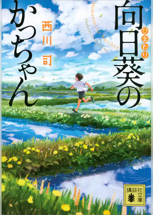 向日葵のかっちゃん