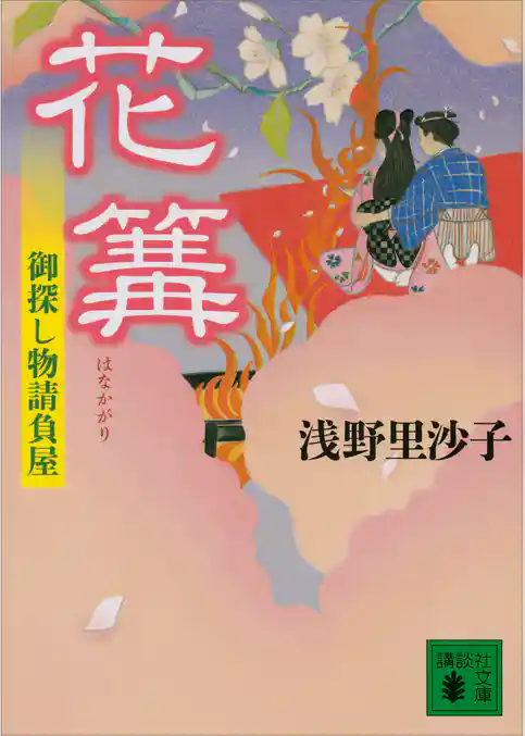 花篝　御探し物請負屋