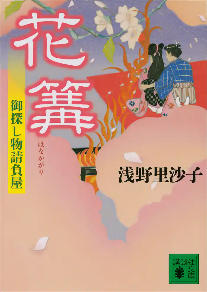 花篝 御探し物請負屋