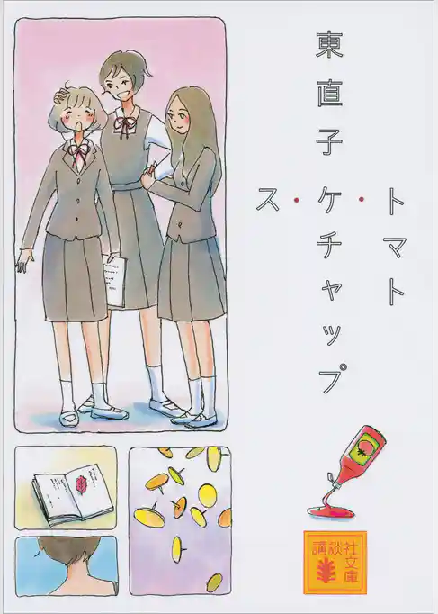 トマト・ケチャップ・ス