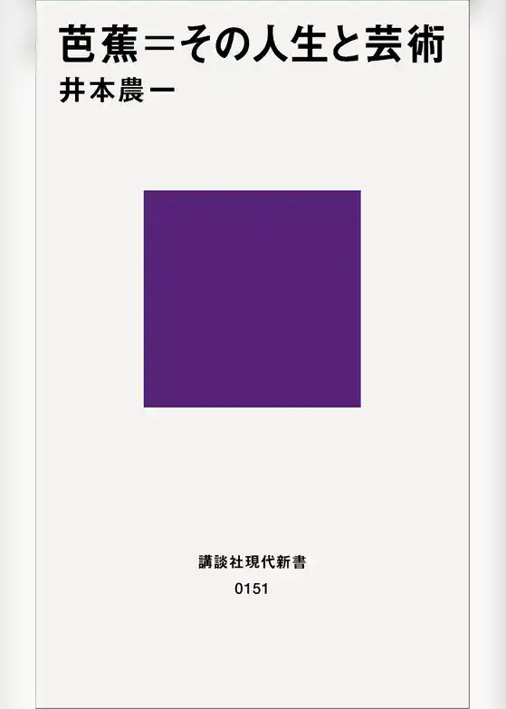 芭蕉＝その人生と芸術