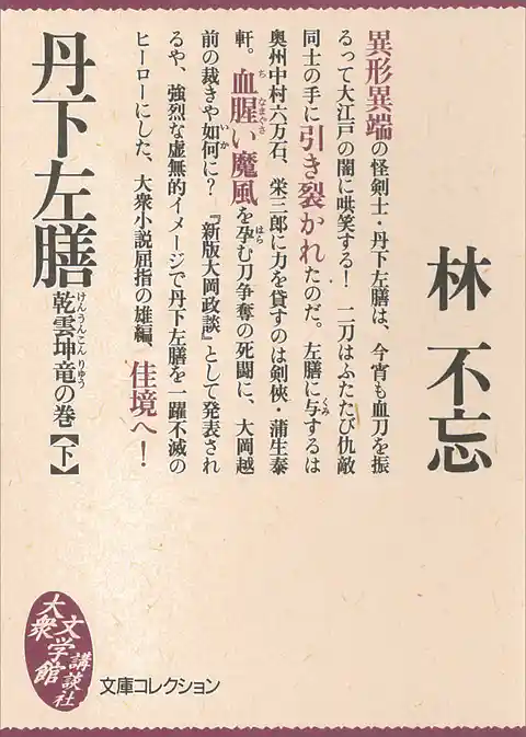 丹下左膳　乾雲坤竜の巻