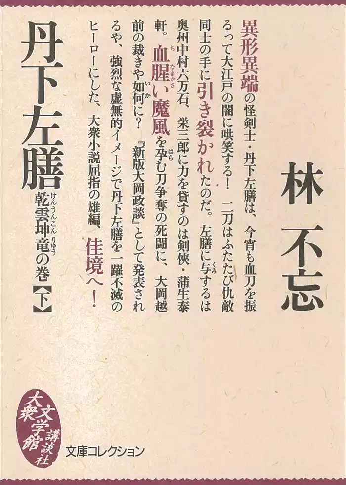 丹下左膳　乾雲坤竜の巻（下）