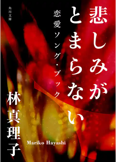 悲しみがとまらない　恋愛ソング・ブック