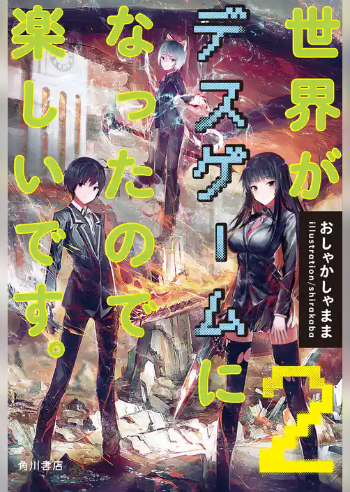 世界がデスゲームになったので楽しいです。