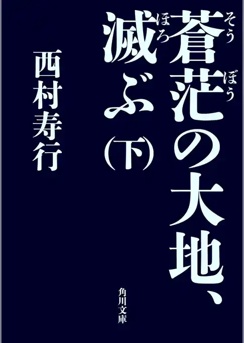 蒼茫の大地、滅ぶ