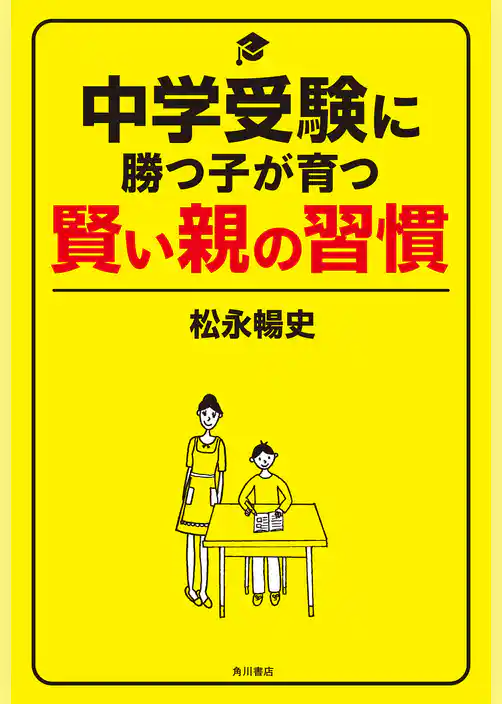 中学受験に勝つ子が育つ賢い親の習慣