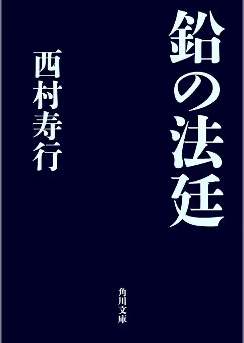 鉛の法廷