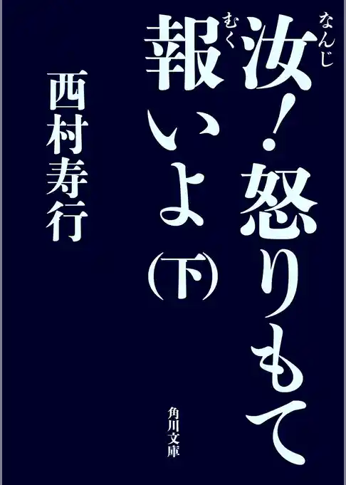 汝！怒りもて報いよ