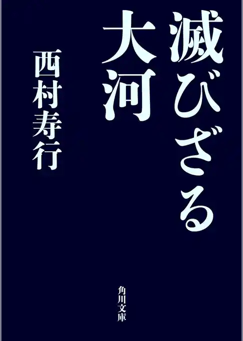 滅びざる大河