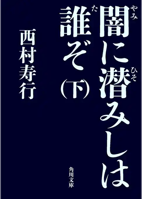 闇に潜みしは誰ぞ