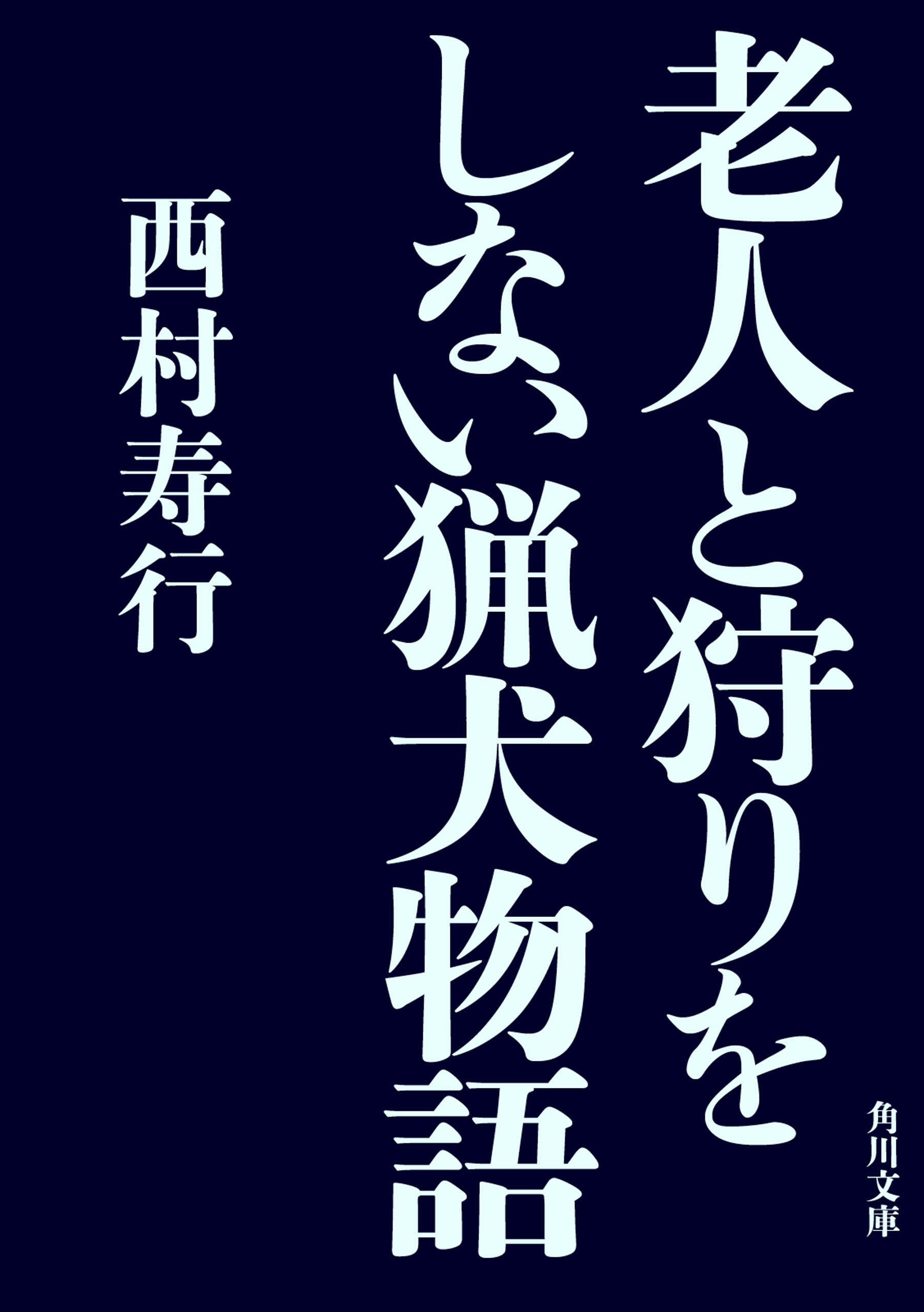 老人と狩りをしない猟犬物語(書籍) - 電子書籍 | U-NEXT 初回600円分無料