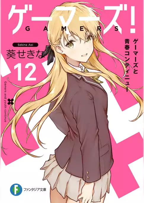 ゲーマーズ！