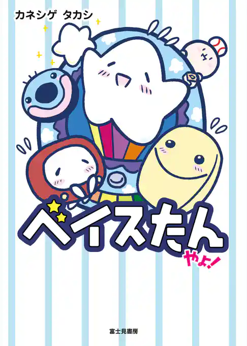 ベイスたんやよ！