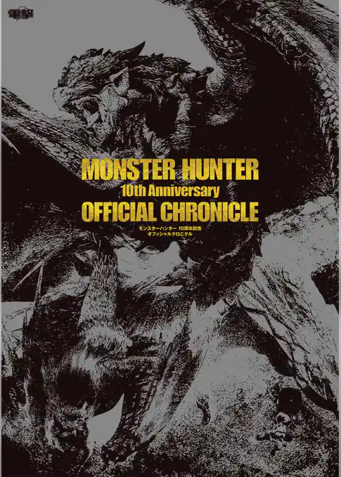 モンスターハンター 10周年記念 オフィシャルクロニクル