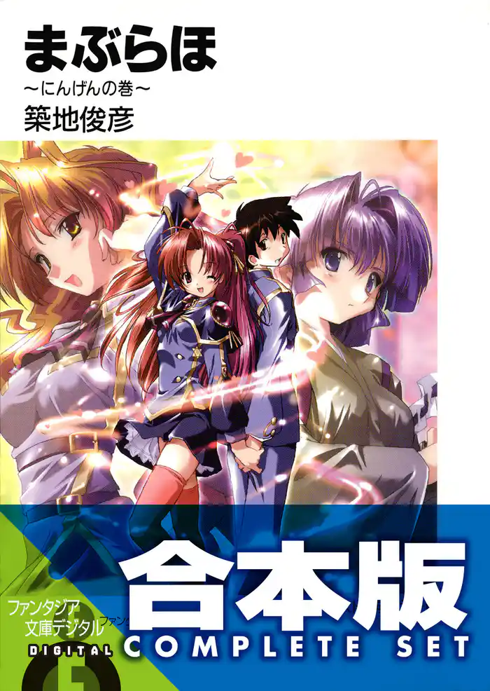 【合本版】まぶらほ コンプリートBOX 全33巻