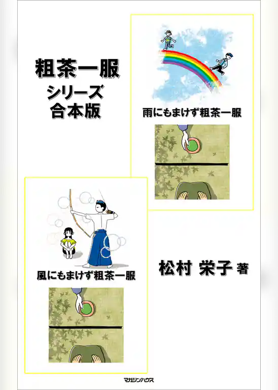 『粗茶一服シリーズ』　合本版