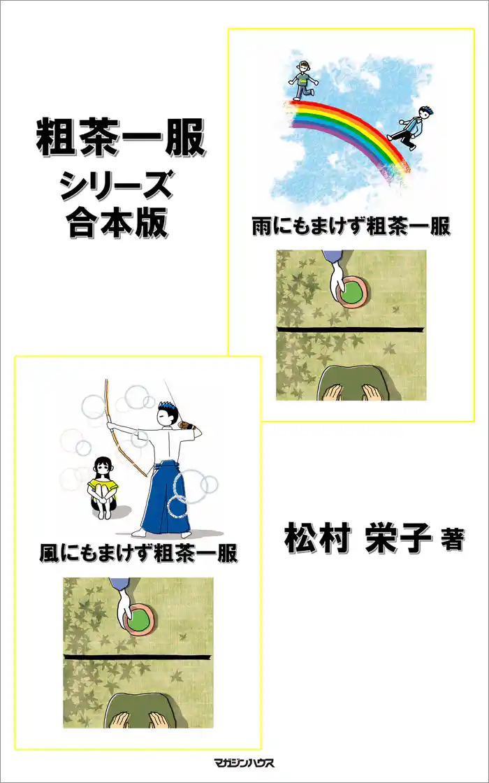 『粗茶一服シリーズ』 合本版