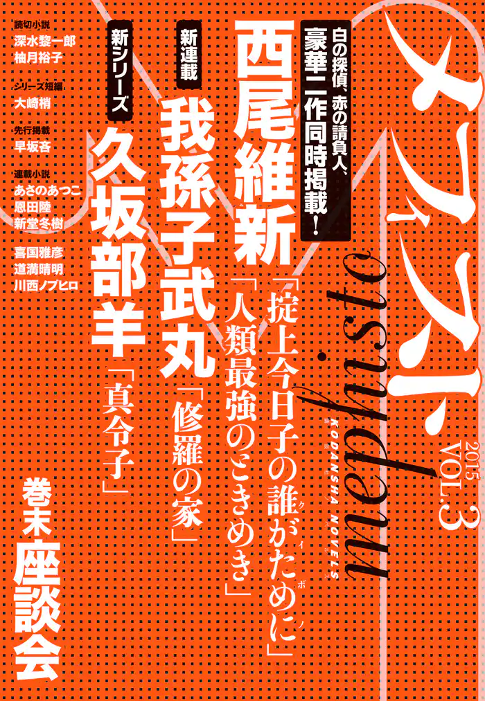 メフィスト 2015 VOL.3