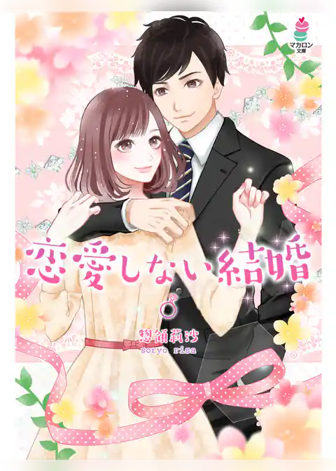 恋愛しない結婚