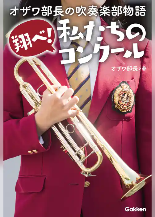 オザワ部長の吹奏楽部物語 翔べ！私たちのコンクール