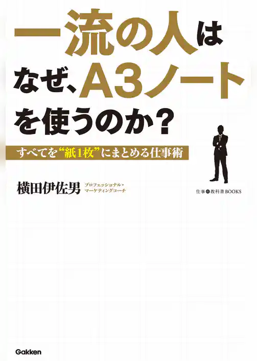 一流の人はなぜ、Ａ３ノートを使うのか？ すべてを“紙１枚”にまとめる仕事術