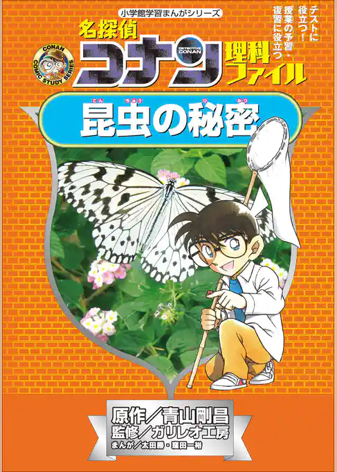 名探偵コナン理科ファイル　昆虫の秘密　小学館学習まんがシリーズ