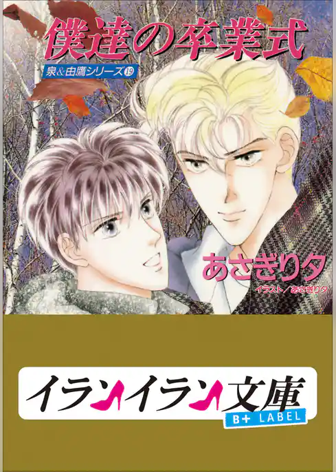 B+ LABEL　泉＆由鷹シリーズ