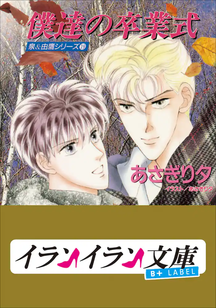 B+ LABEL 泉&由鷹シリーズ19 僕達の卒業式