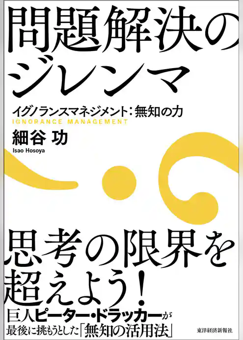 問題解決のジレンマ―イグノランスマネジメント：無知の力