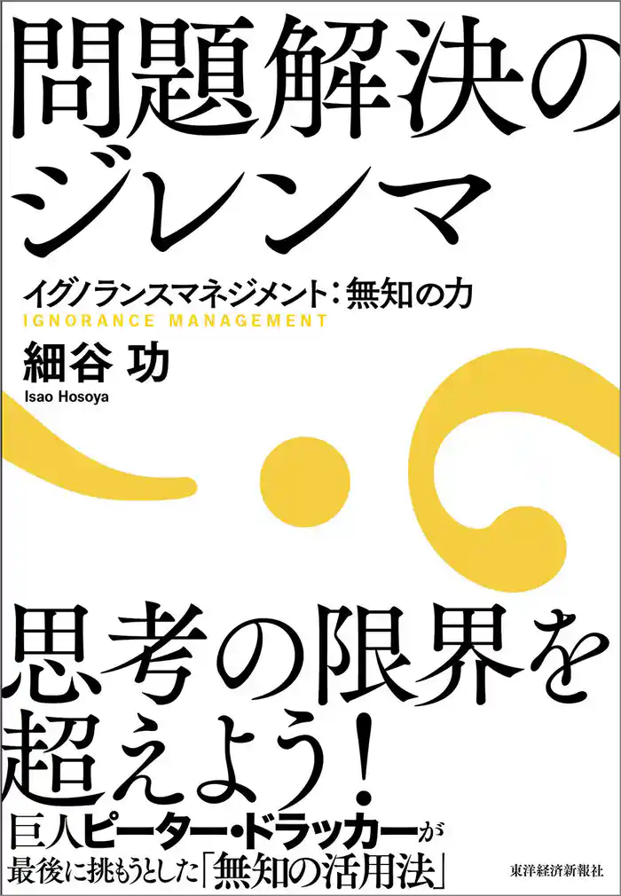 問題解決のジレンマ―イグノランスマネジメント:無知の力