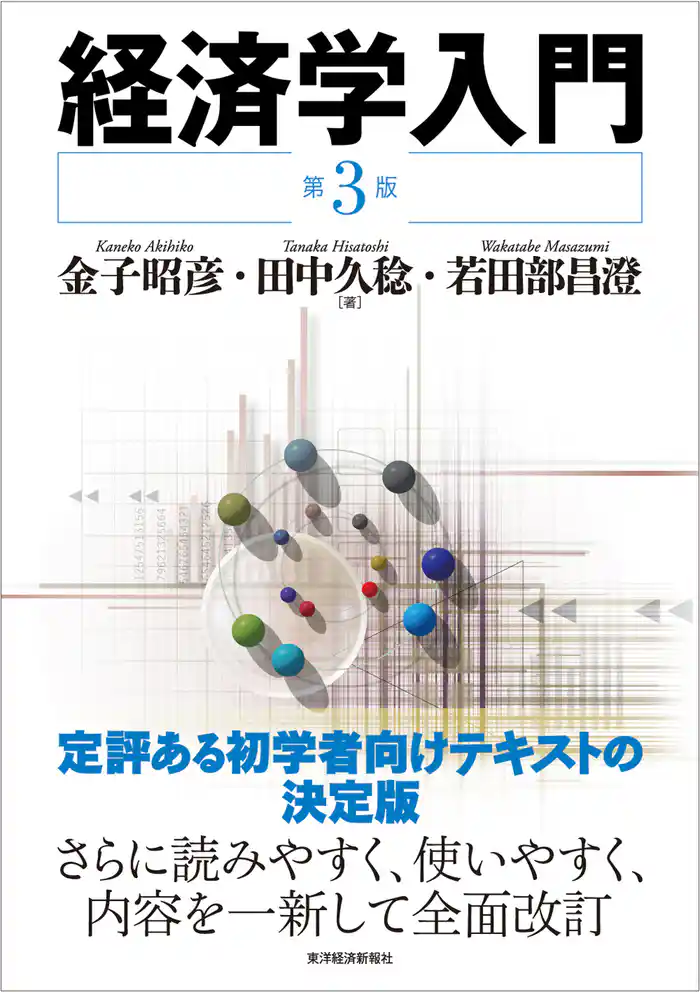 経済学入門 (第3版)