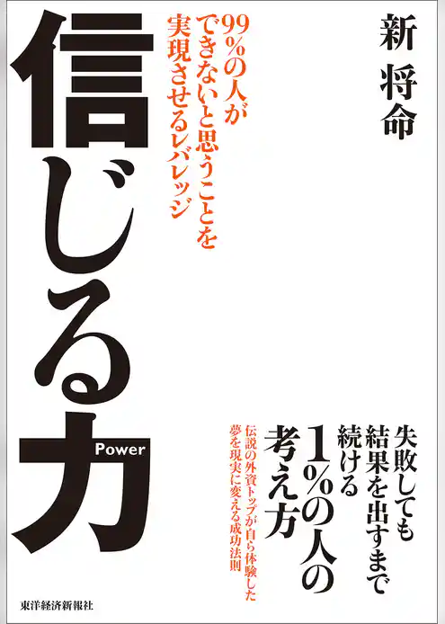 信じる力―９９％の人ができないと思うことを実現させるレバレッジ