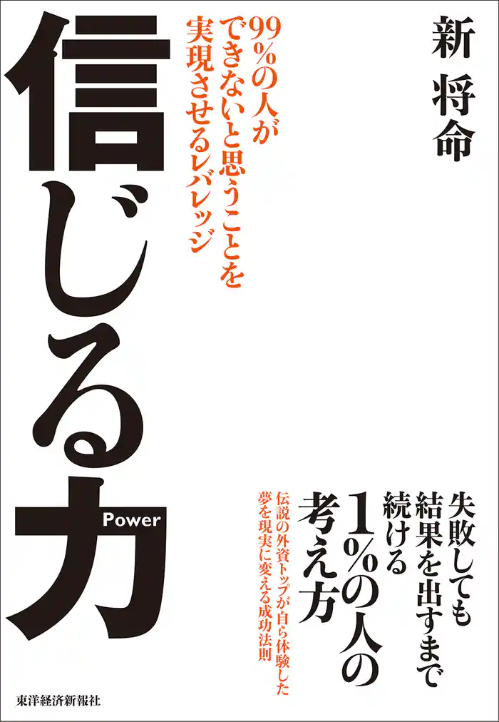 信じる力―９９％の人ができないと思うことを実現させるレバレッジ