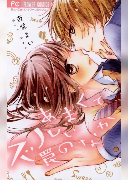 あまくてズルい罠のなか