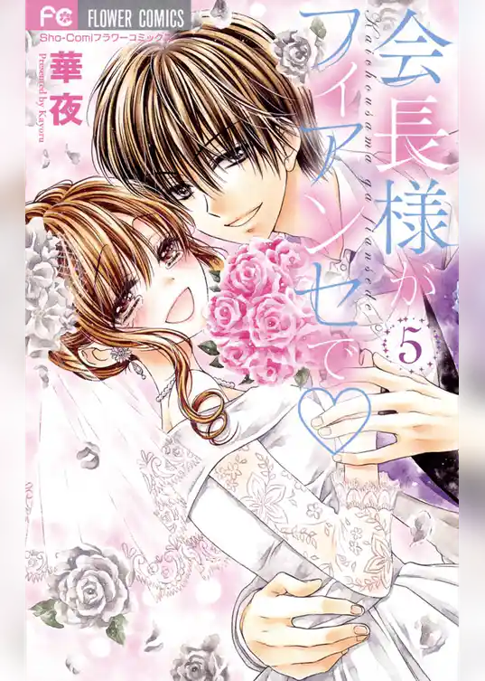 会長様がフィアンセで