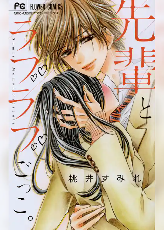 先輩とラブラブごっこ。