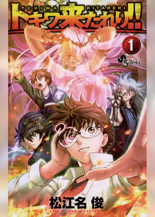 トキワ来たれり！！