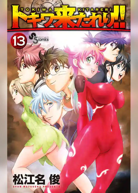 トキワ来たれり！！