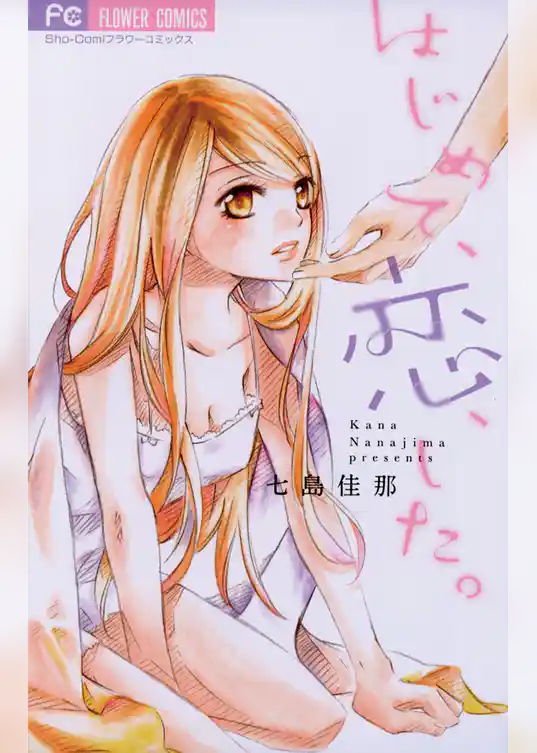 はじめて、恋、した。