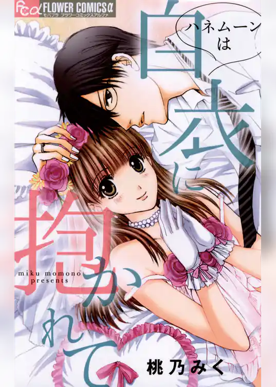 ハネムーンは白衣に抱かれて