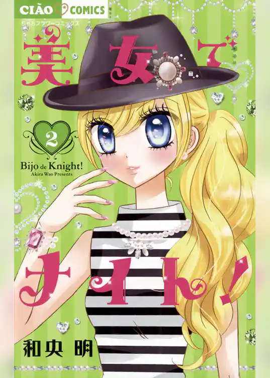 美女でナイト！