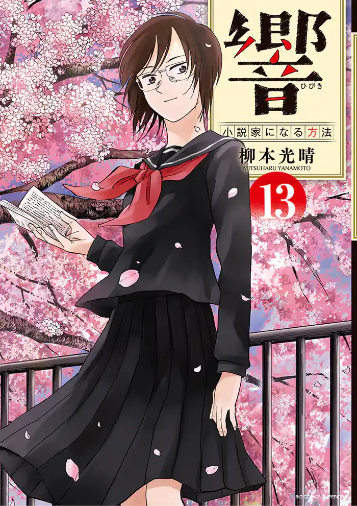 響～小説家になる方法～（１３）