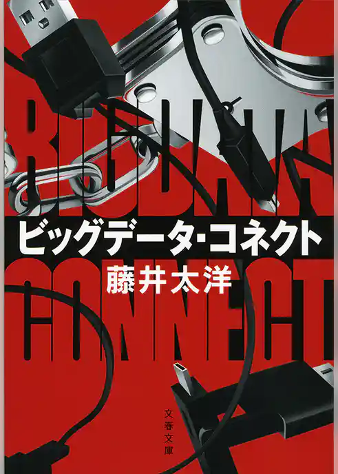 ビッグデータ・コネクト