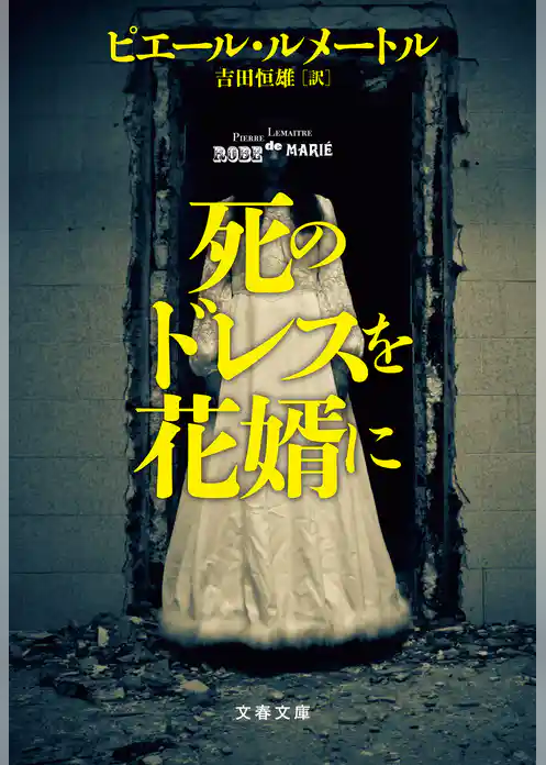 死のドレスを花婿に