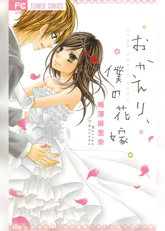 おかえり、僕の花嫁