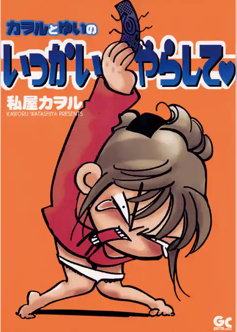 カヲルとゆいのいっかいやらして