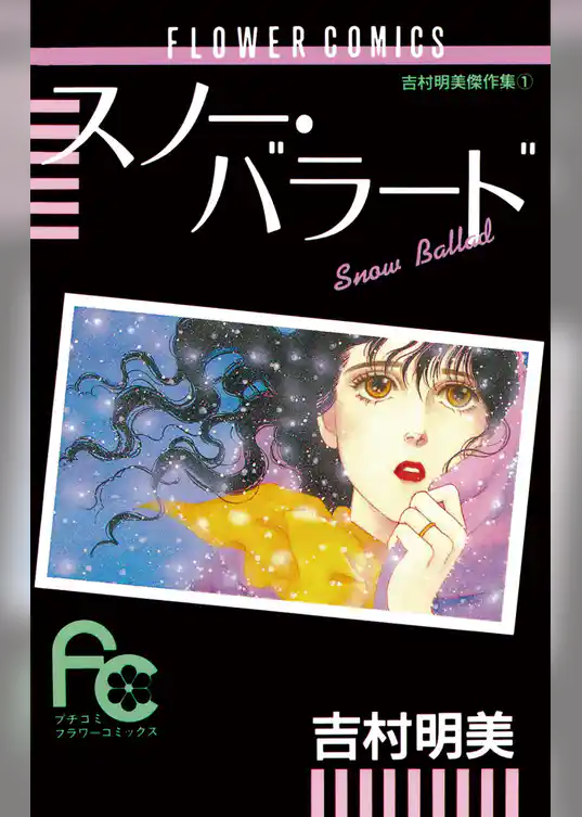 スノー・バラード