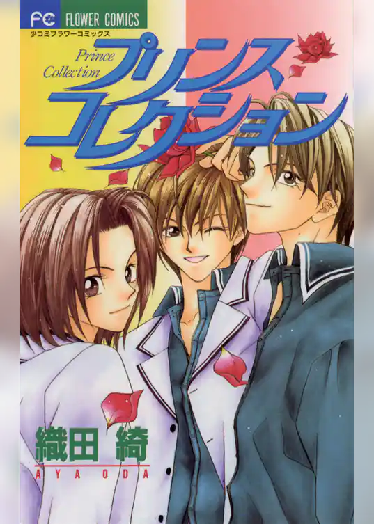 プリンスコレクション