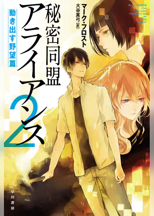 秘密同盟アライアンス